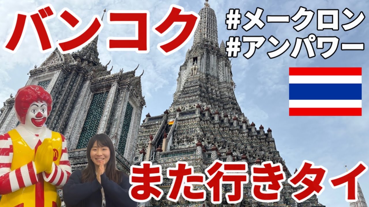 【バンコク🇹🇭】そりゃみんなタイが好きになるわ、ローカルひとり旅❤️4泊5日