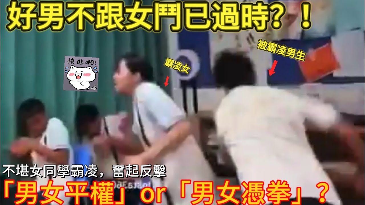 女生教室內霸凌男生，被全力反擊！｜男人歌Man&lsquo;s Song