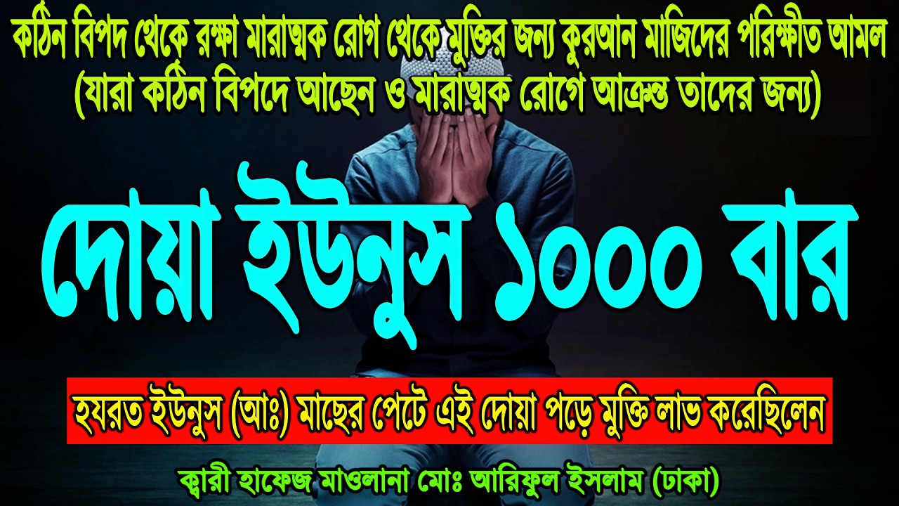 কঠিন বিপদ থেকে মুক্তি ও মারাত্মক রোগ থেকে বাঁচতে দুয়া ইউনুস প্রতিদিন ১০০০ বার শুনুন । dua younus