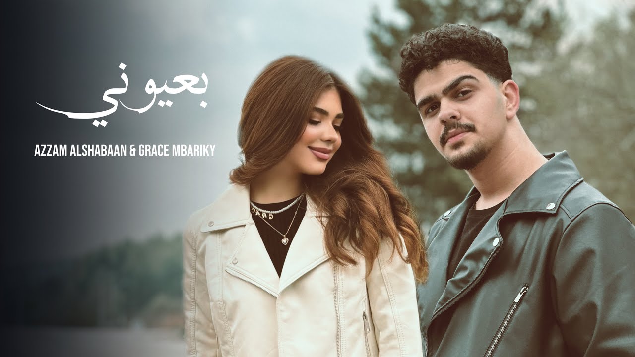 Azzam Alshabaan x Grace Mbariky - Ba3youni || عزام الشبعان وغريس مباريكي - بعيوني