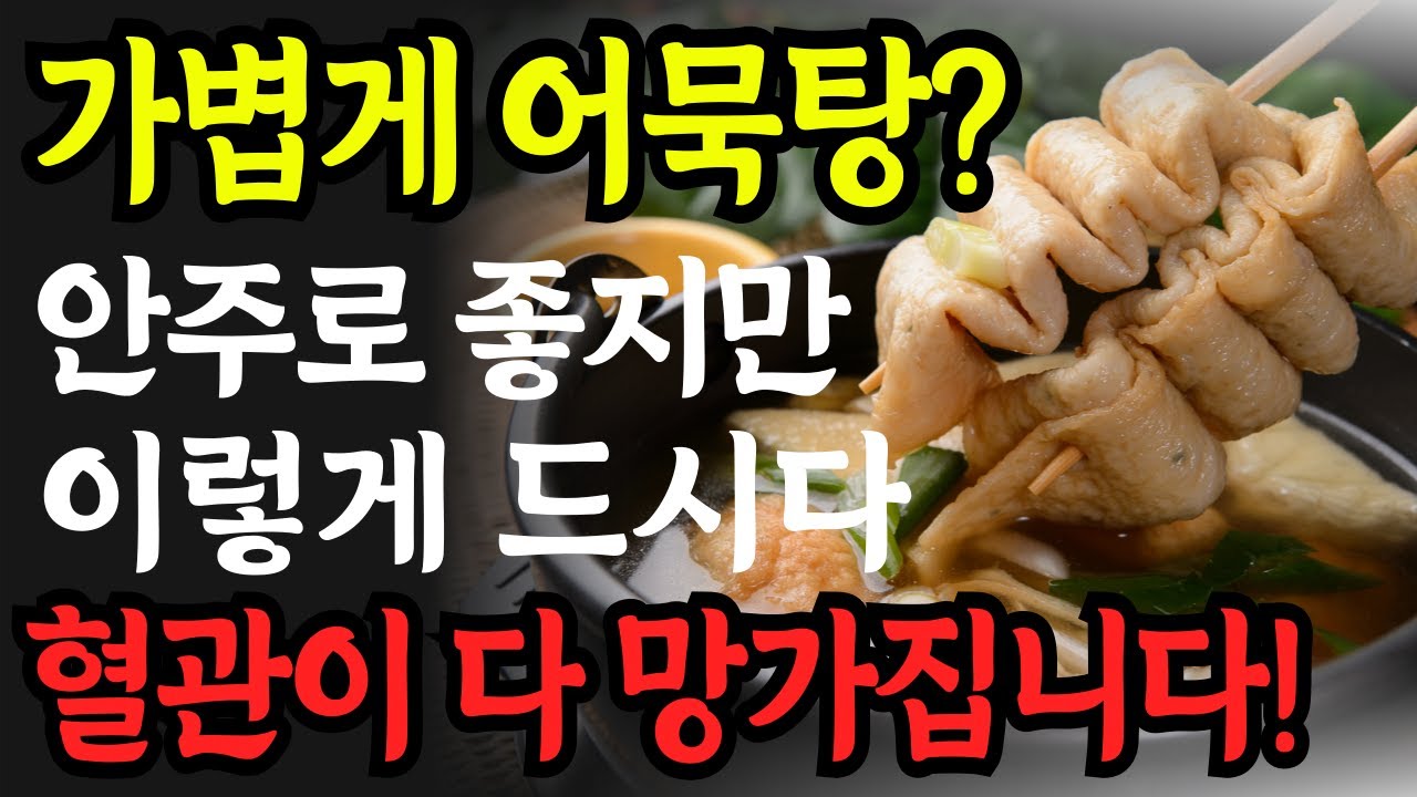 안주로 가볍게 어묵탕? 혈관이 다 망가집니다!  #건강#건강팁#건강식#건강식단#건강음식