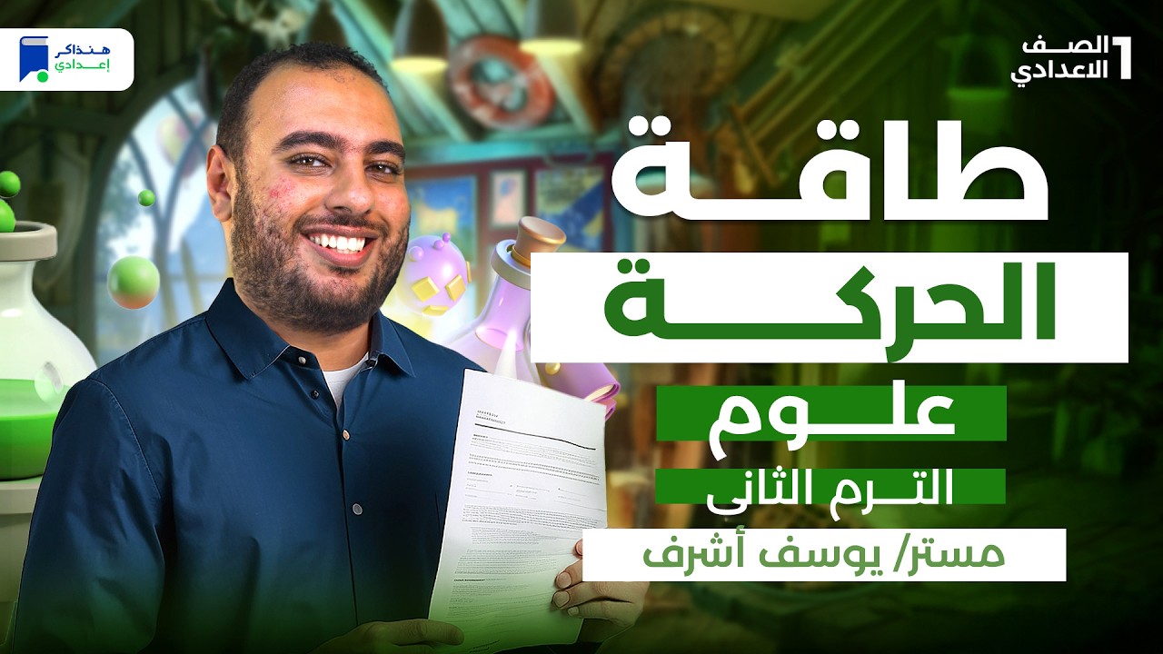 طاقة الحركة - علوم اولي اعدادي الترم التانى 2026