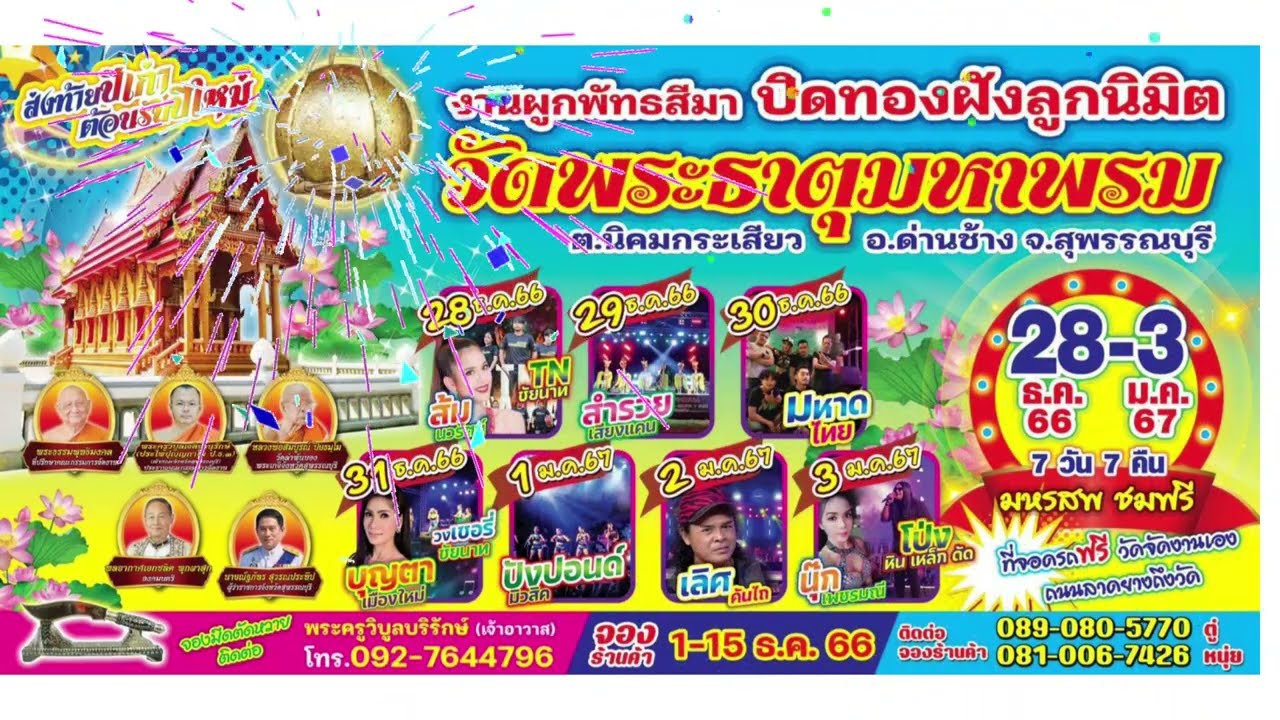 งานปิดทองฝังลูกนิมิตวัดพระธาตุมหาพรหม จังหวัดสุพรรณบุรี 28 ธ.ค.2566 - 3 ม.ค.2567