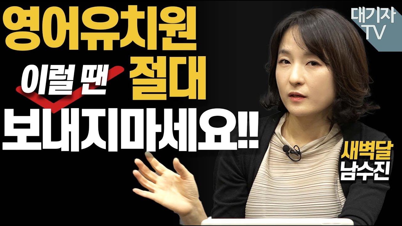 영어유치원 보다 엄마표영어를 강조하는 이유!!(feat.새벽달 남수진)