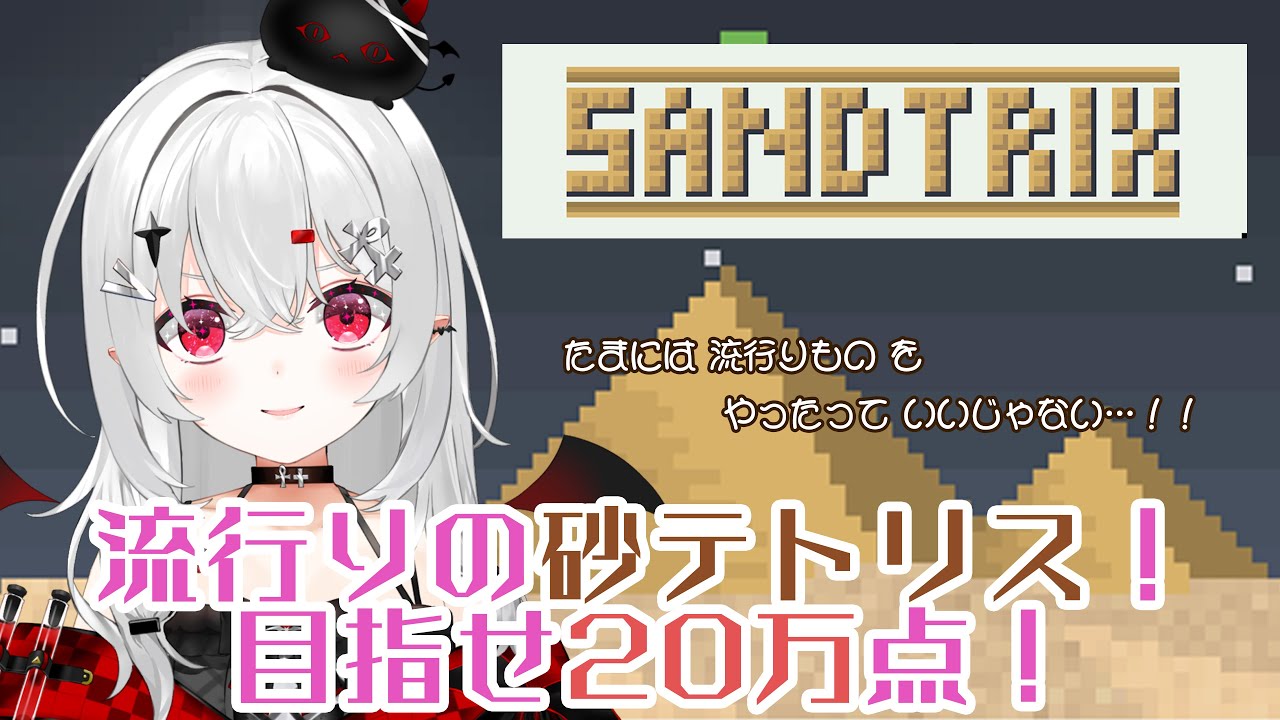 【#sandtrix 】流行りの #砂テトリス やります！目指せ20万点！（いったらすごいって聞いた）…まさかの #耐久 ？？？【#新人vtuber 】