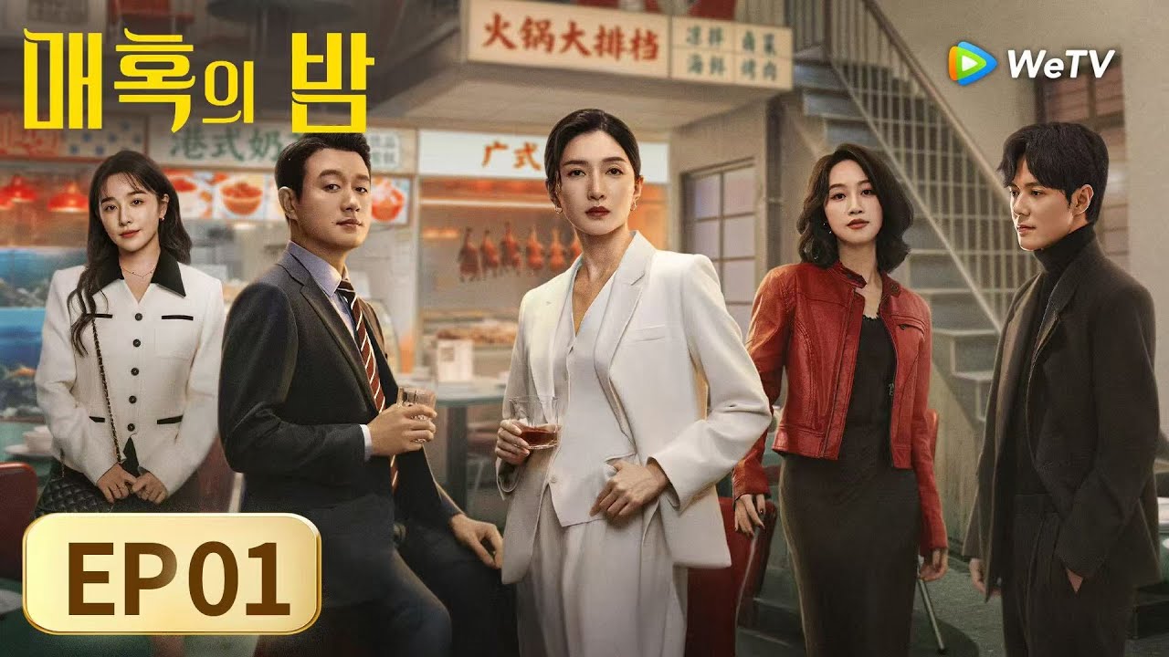 [FULL]EP01:「매혹의 밤」| The Glamorous Night | 夜色正浓｜ WeTV