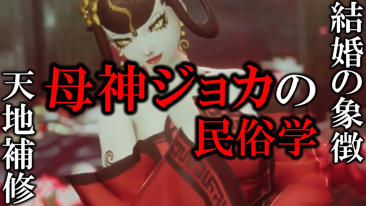 【 民俗学解説 】世界を救った中国神話の母神『女媧』を解説＆考察！ 1【 雑学 歴史 天道巳狐 Vtuber 】