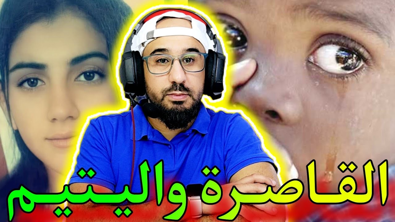 القصة لي بكاتني من القلب هي هاد القصة لي جمعات اليتيم وفتاة قاصرة واحد العبرة كبيرة بزاف فهاد القضية