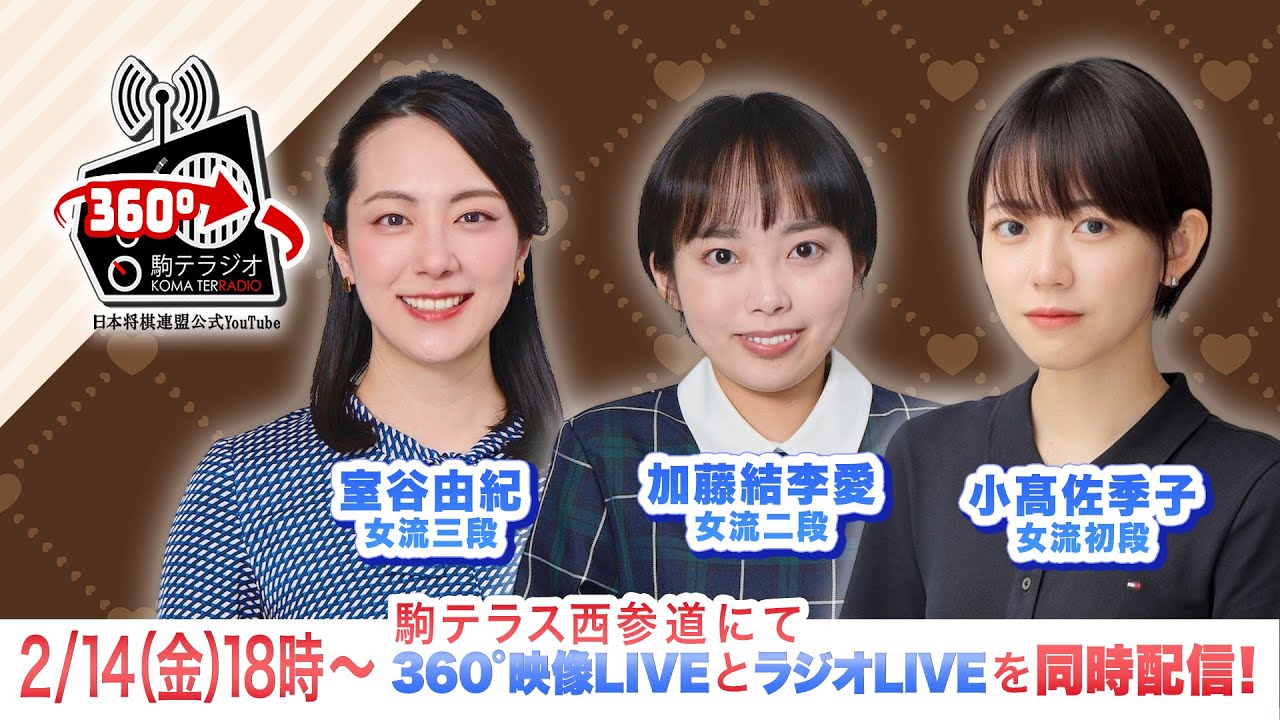第17回駒テラジオ  360°映像　【室谷由紀女流三段】【加藤結李愛女流二段】【小高佐季子女流初段】