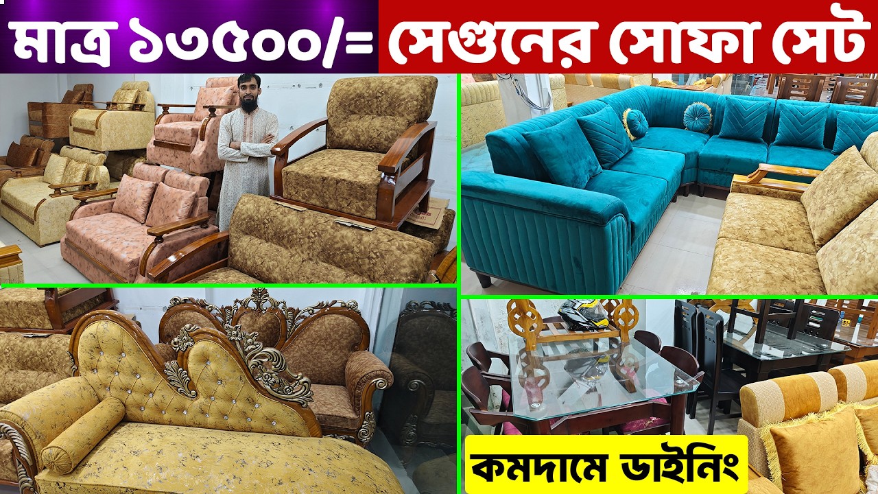 মাত্র সাড়ে ১৩ হাজারে সেগুনের ৫ সিটের সোফা সেট ও কমদামে ডাইনিং টেবিল // Sofa Set Price in Bangladesh