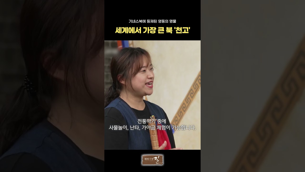 기네스북에 등재된 영동의 명물 세계에서 가장 큰 북 '천고' #부산mbc #부산문화방송 #천고
