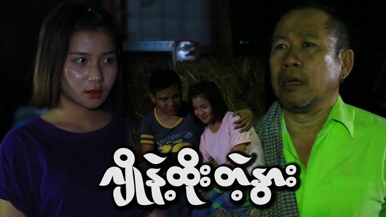ချိုနဲ့ထိုးတဲ့နွား/Official/Funny/Myanmar