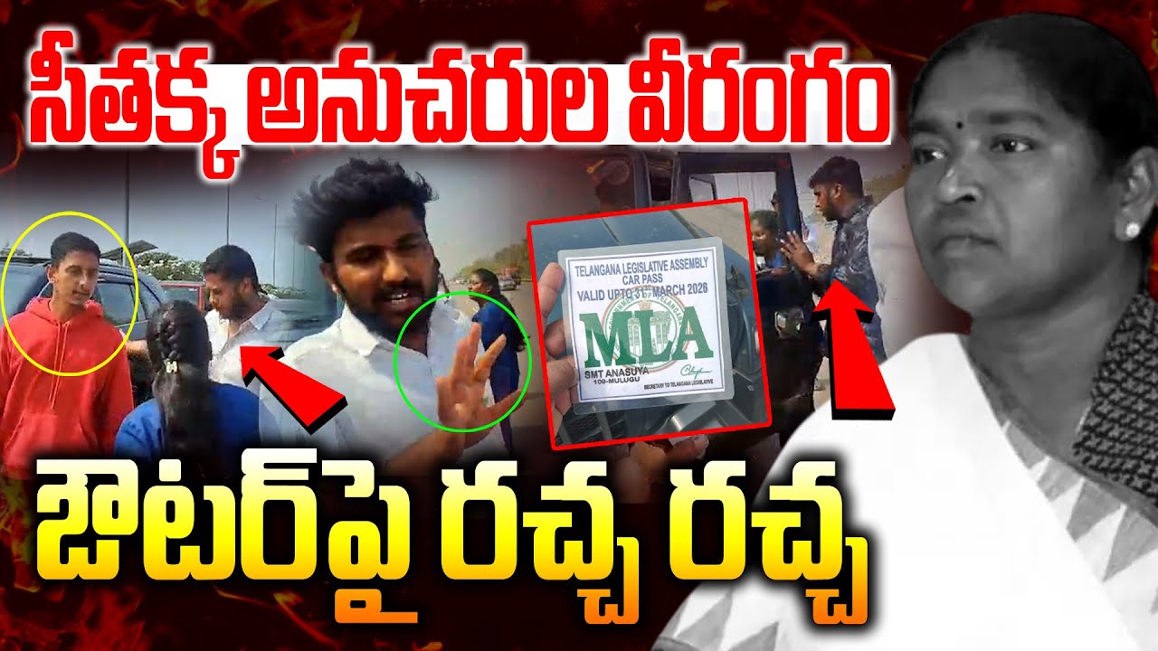 🔴LIVE : ఔటర్‌పై సీతక్క అనుచరుల వీరంగం.. | Minister Seethakka | Outer Ring Road | News Line Telugu
