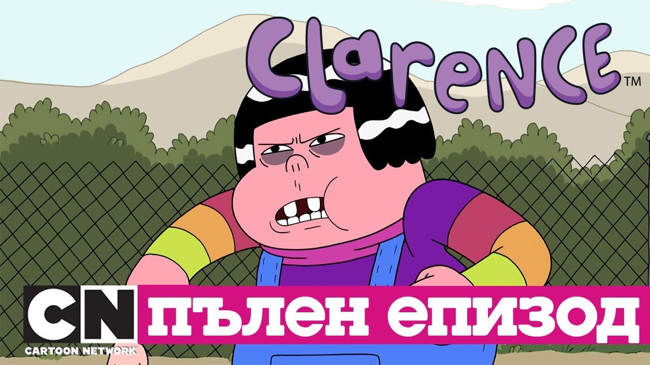 Кларънс | Малко бебче (Пълен епизод)| Cartoon Network