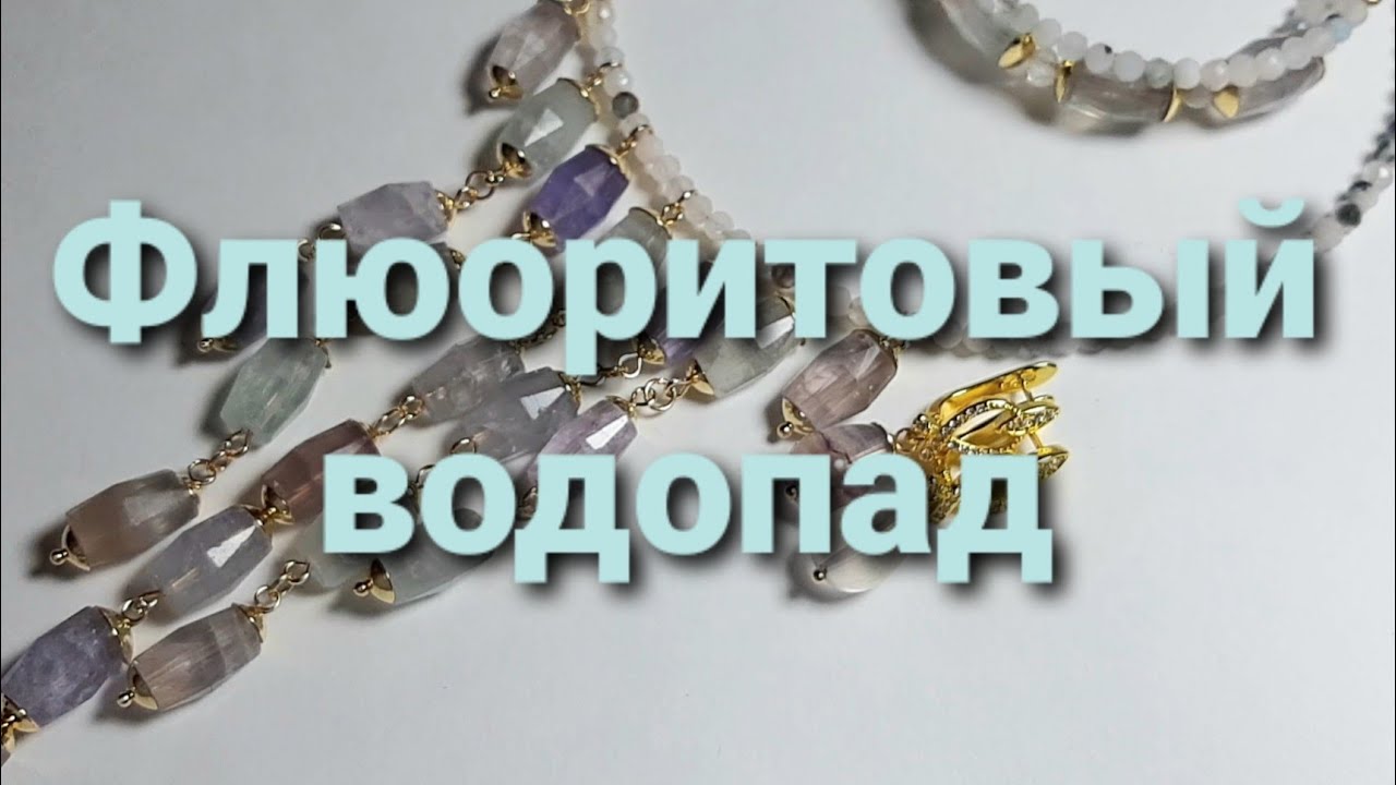 Переделка для Татьяны из Твери. Флюоритовое колье-галстук.