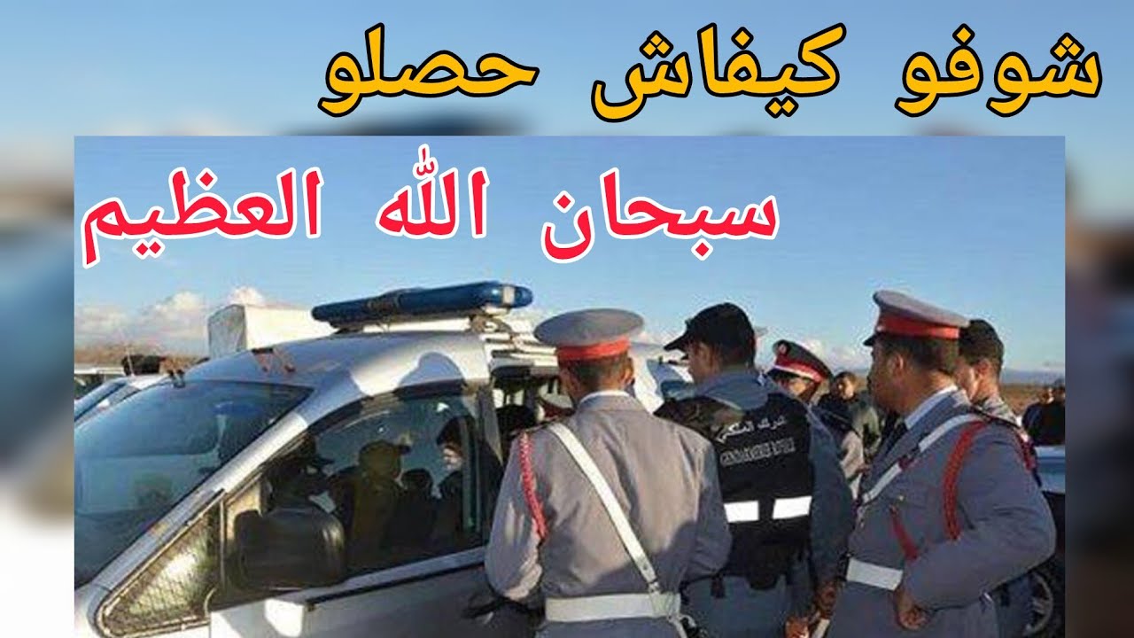 شوفو كيفاش حصلو سبحان الله 👌