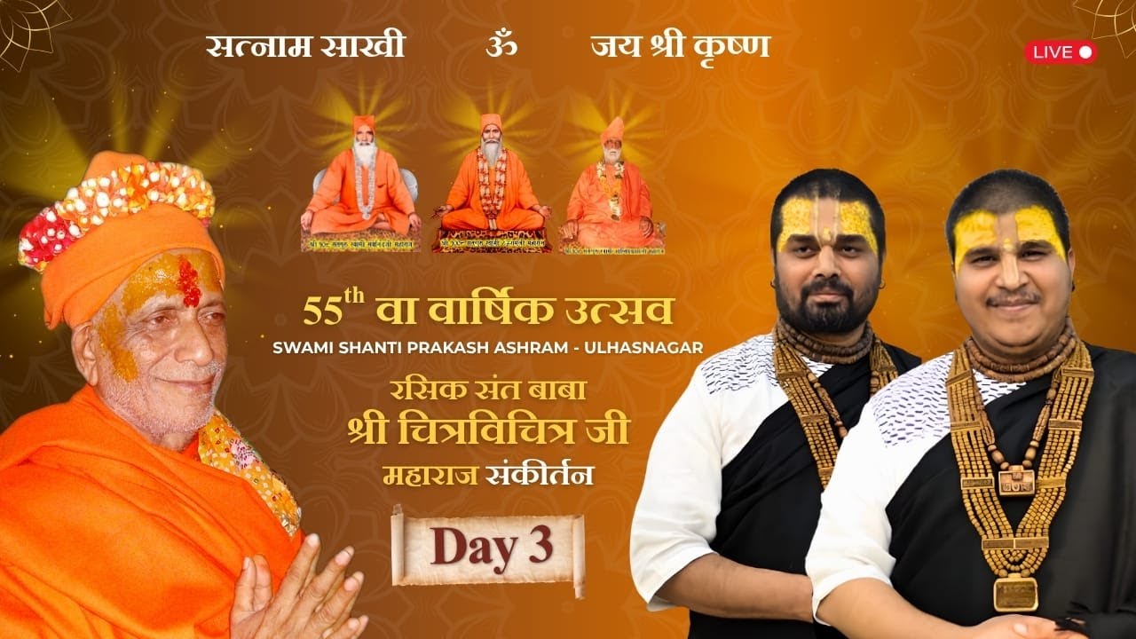 55th वा वार्षिक उत्सव  रसिक संत बाबा श्री चित्रविचित्र जी महाराज संकीर्तन