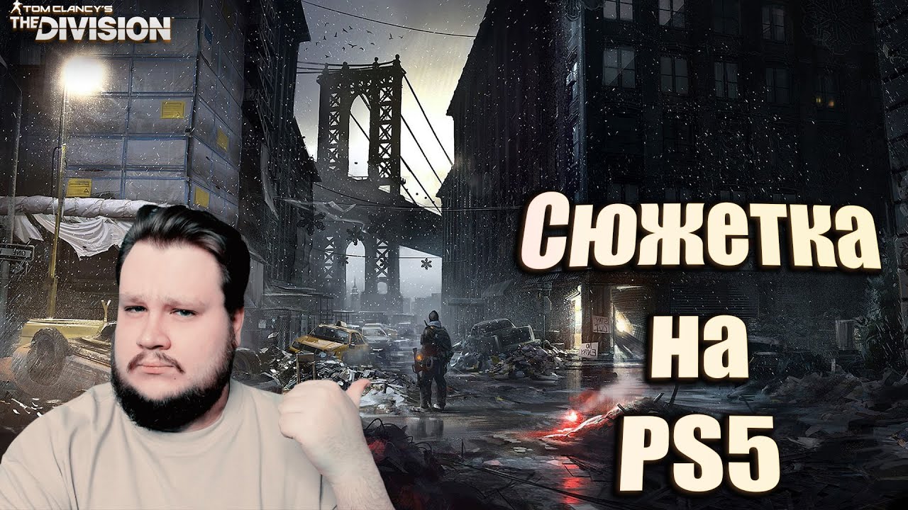 Завершаем сюжетки на PS5