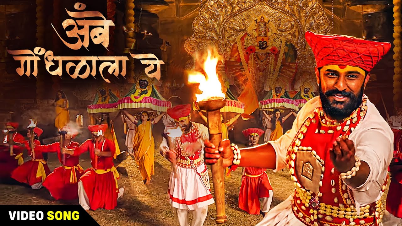 अंबे गोंधळाला ये | Ambe Gondhalala Ye | Navratri Song 2025 | Devi geet | Pravin Kuwar | Ultra Music