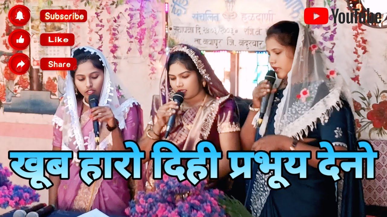 खूब हारो दिही प्रभूय देनो//Khub Haro Dihi Prabhu Deno//New Gamit Jesus Song