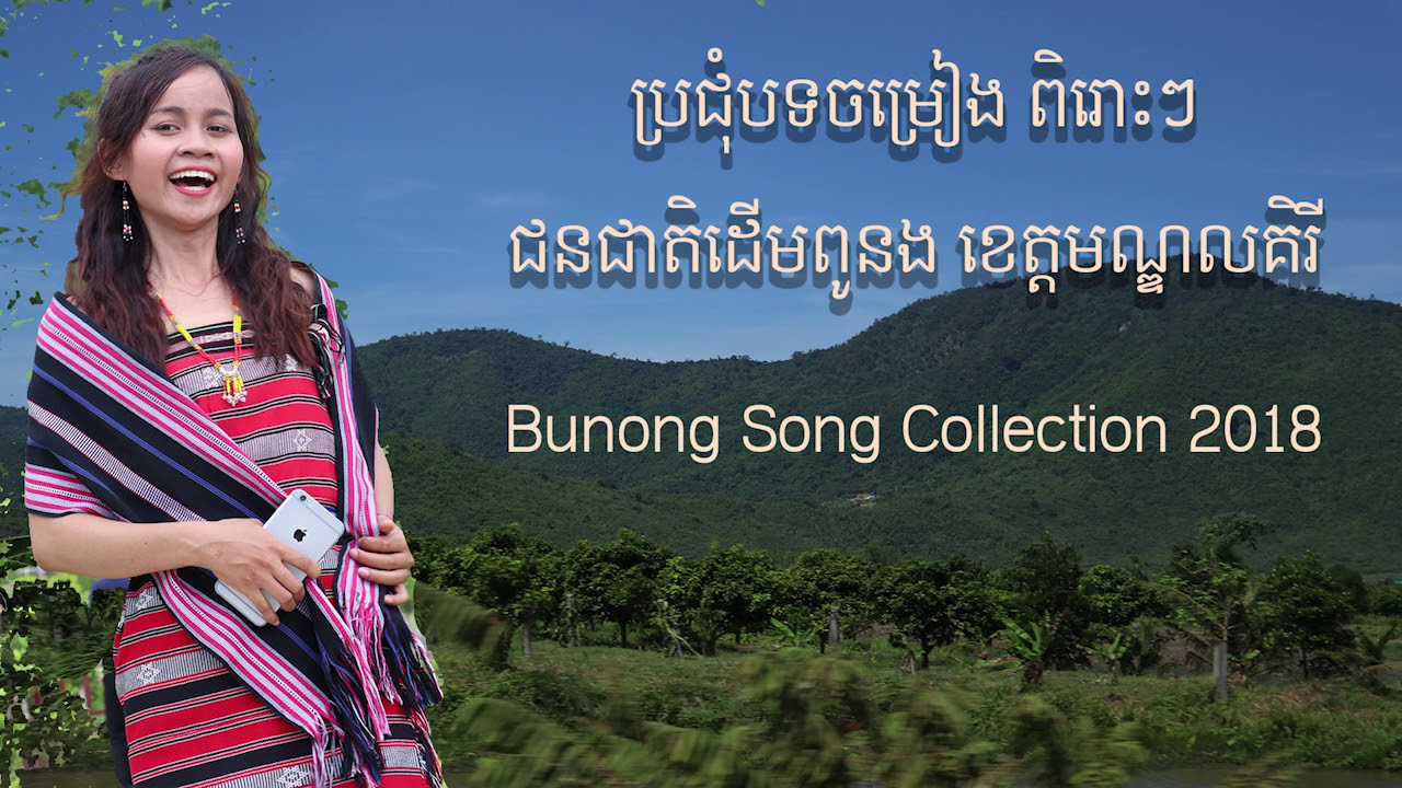 បទចម្រៀងជនជាតិពូនង មណ្ឌលគិរី , Bunong song collection 2018