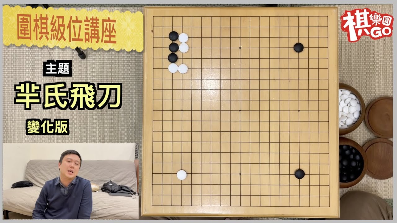 【圍棋級位講座】史上最複雜難解定式！ＡＩ都不一定會有正解！？這次內容就連段位可能都搞不清楚『棋樂園』