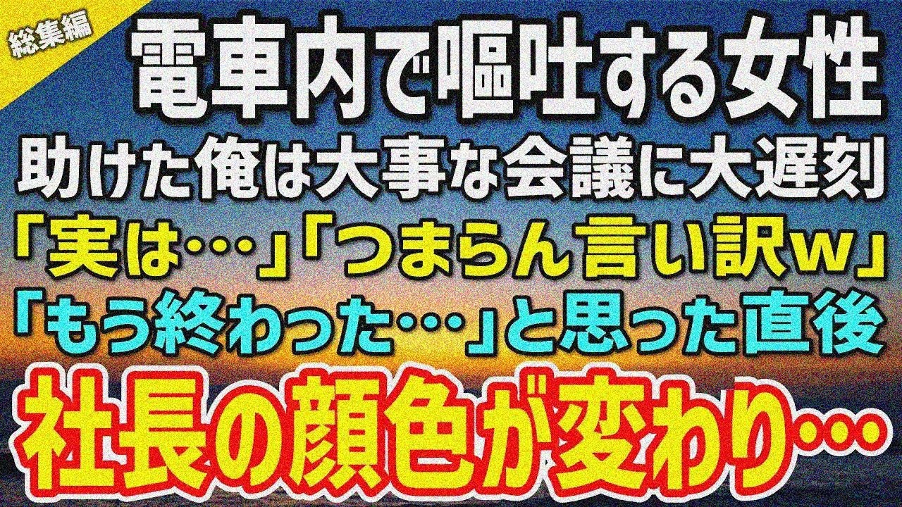 【感動】電車内で女性が嘔吐「ギャー」パニック状態。放っておけず助けた俺は大事な会議に大遅刻→状況を説明するも「つまらん言い訳w」俺「 終わった…」直後、社長の顔色が変わって…