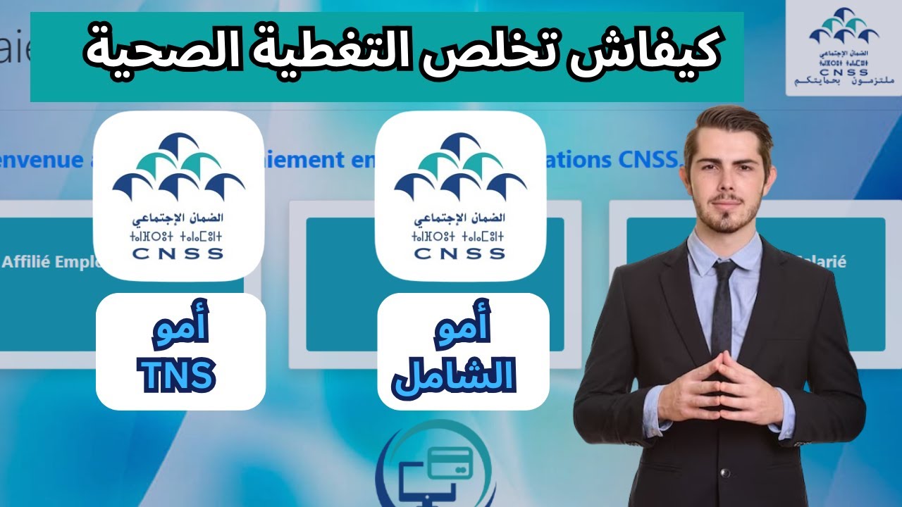 كيفية أداء اشتراكات التأمين الاجباري عن المرض بالنسبة للعمال غير الأجراء وأصحاب أمو الشامل