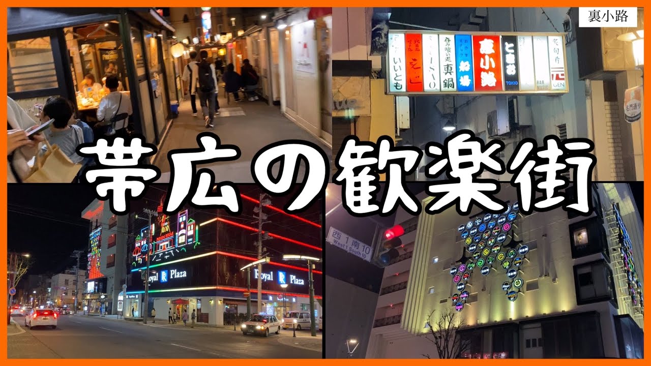 帯広の歓楽街