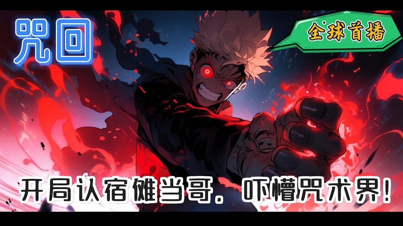 《开局认宿傩当哥，吓懵咒术界！》我曾是个普通的学生。普通公立高中的学生。但不知怎么想的，一时心血来潮，被那叫做干劲的麻烦玩意儿所害，结果进了所高水平的学校#玄幻 #咒术回战 #有声小说 #爽文