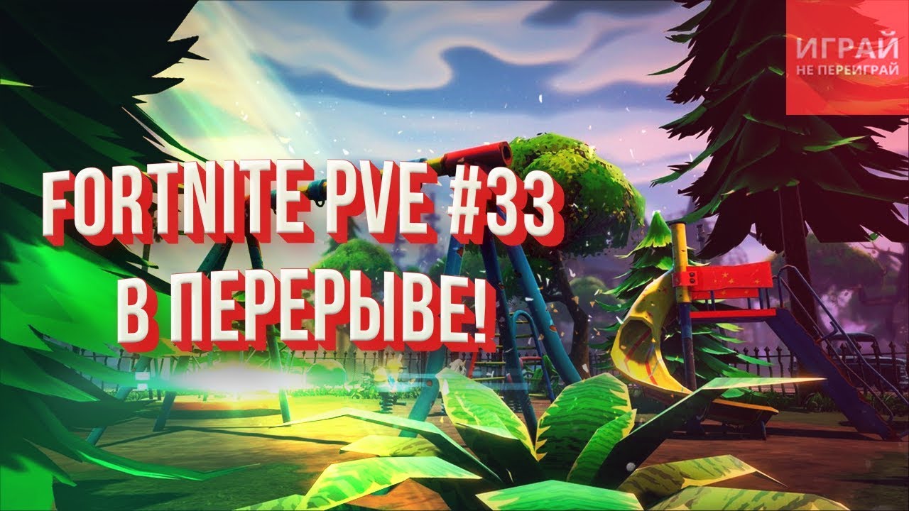 Не вошедшее: Строительство радарной сети в Fortnite PVE #33 | Прохождение Фортнайт: Сражение с бурей