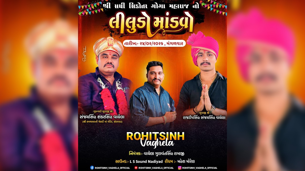 લીલુડો માંડવો શ્રી સધી સિકોતર ગોગા મહારાજ નો