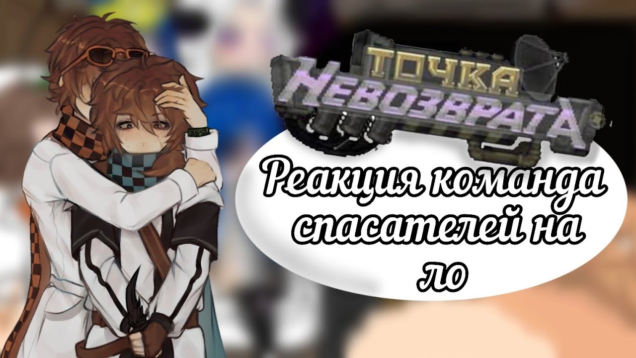 ●||реакция команда спасателей на лололошку||●||+джон и ло||●||лолоцест!!!||●