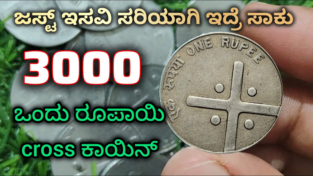 1 ರೂಪಾಯಿ Cross ಕಾಯಿನ್| 1 Rupee Cross coin| #crosscoin