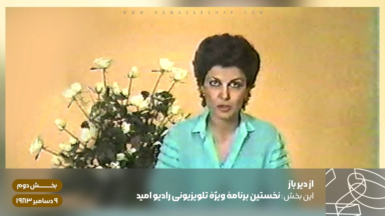 از دیر باز بخش دوم - این بخش: نخستین برنامهٔ ویژهٔ تلویزیونی رادیو امید ۹ دسامبر ۱۹۸۳