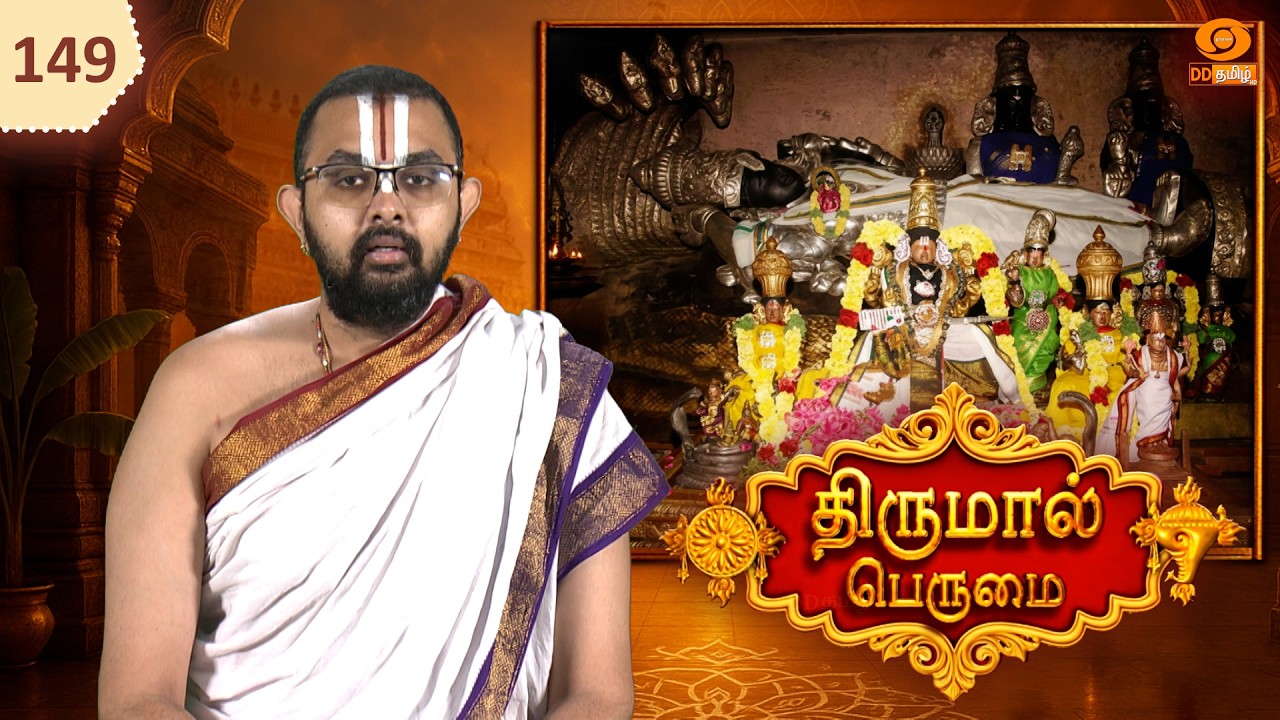 Thirumal Perumai - திருமால் பெருமை | அருள்மிகு பார்த்தசாரதிப் பெருமாள் திருக்கோயில்
