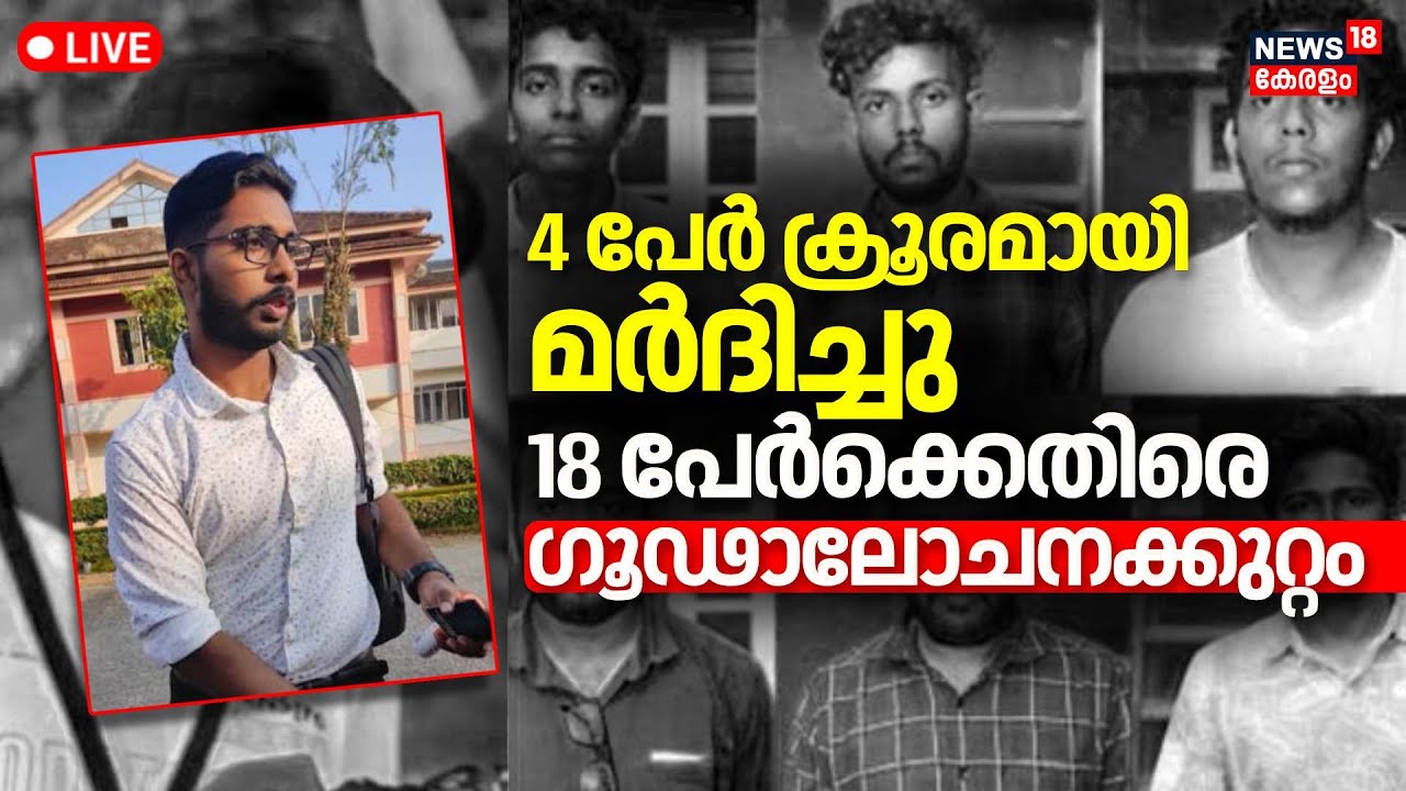 Siddharth Death Case LIVE | Pookode Veterinary College | KSU-Youth Congress Protest | Ragging