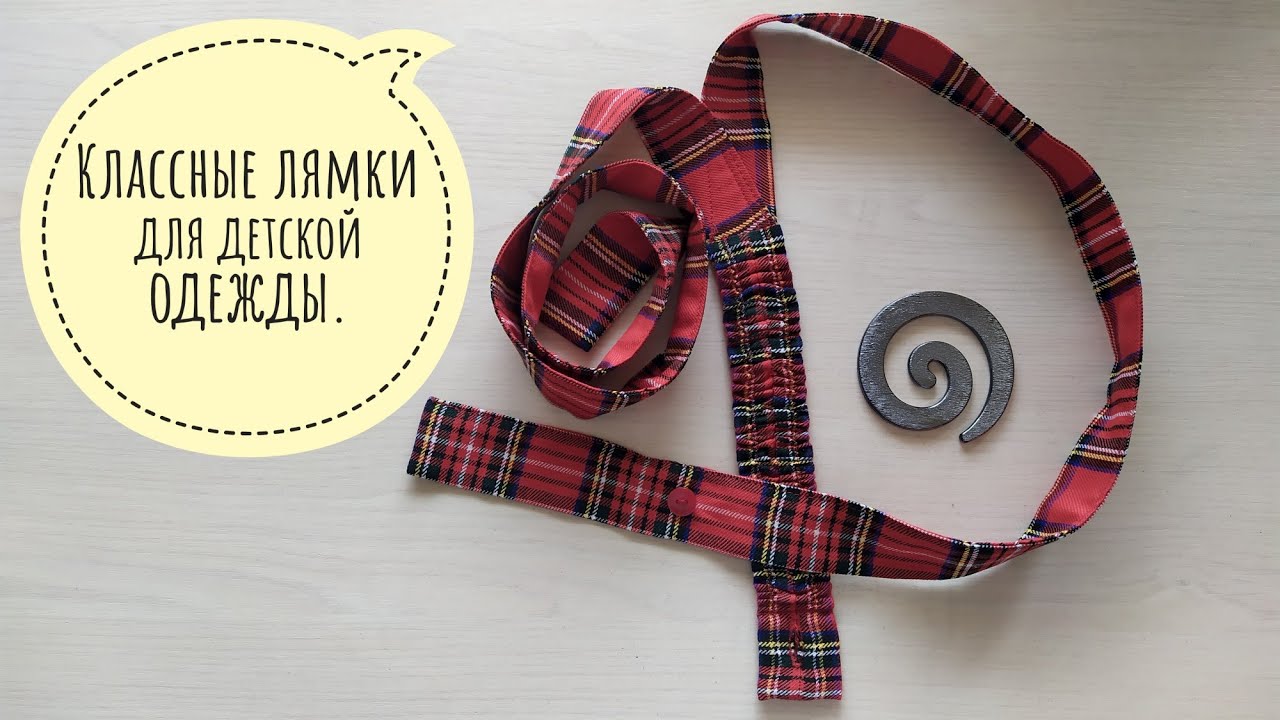 Классные лямки для детской одежды.