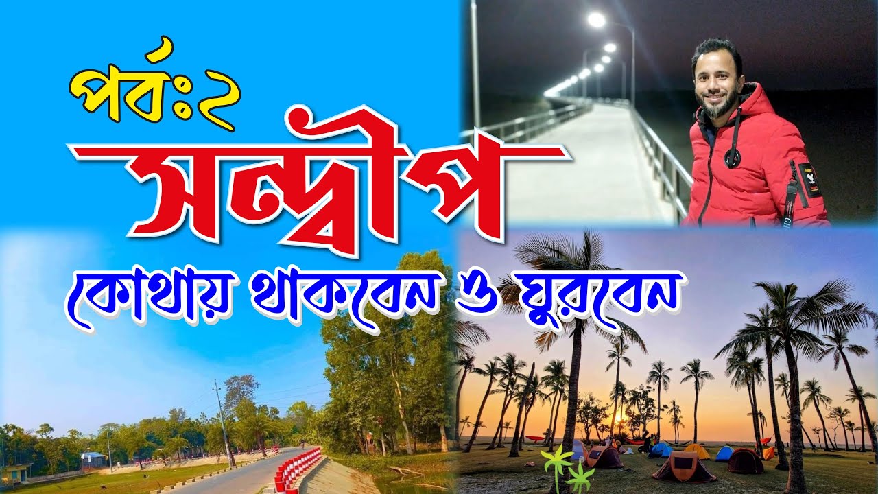 Sandwip Travel ।।সন্দ্বীপ ভ্রমন পর্ব ।। Part 2