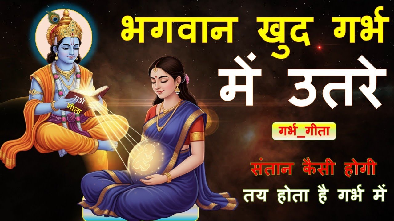 जब भगवान खुद गर्भ  में उतरे  ||  गर्भ_गीता  ||  संतान कैसी होगी- ये तय होता है गर्भ में  ||