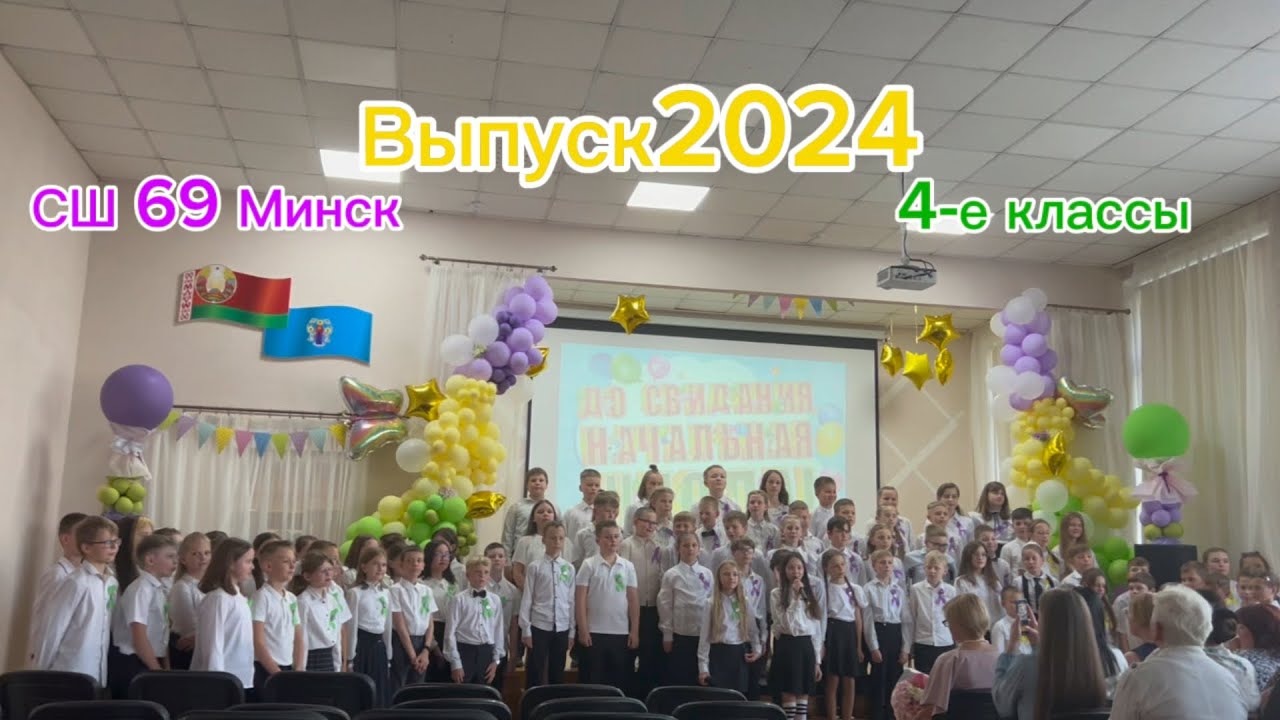 Мы видим грусть у вас в глазах… Выпуск начальных классов. СШ 69, Минск