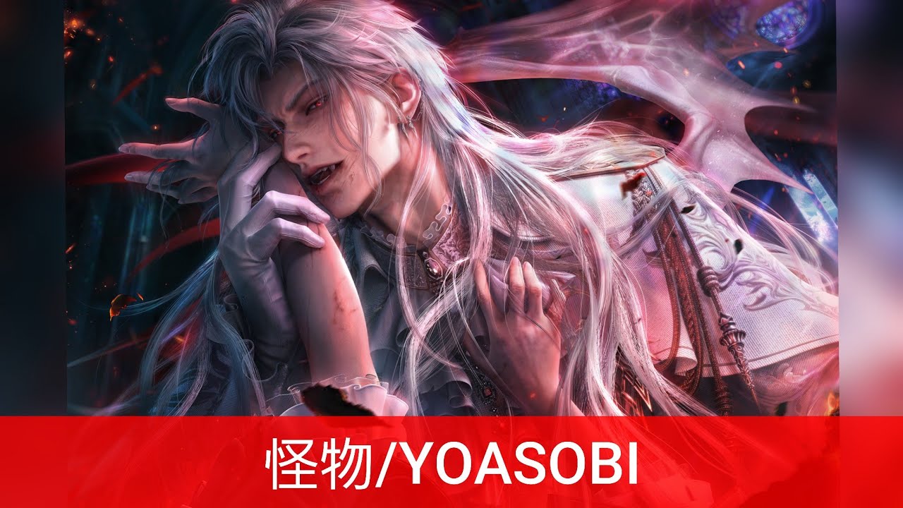 【MAD】恋と深空　シン/怪物(YOASOBI)