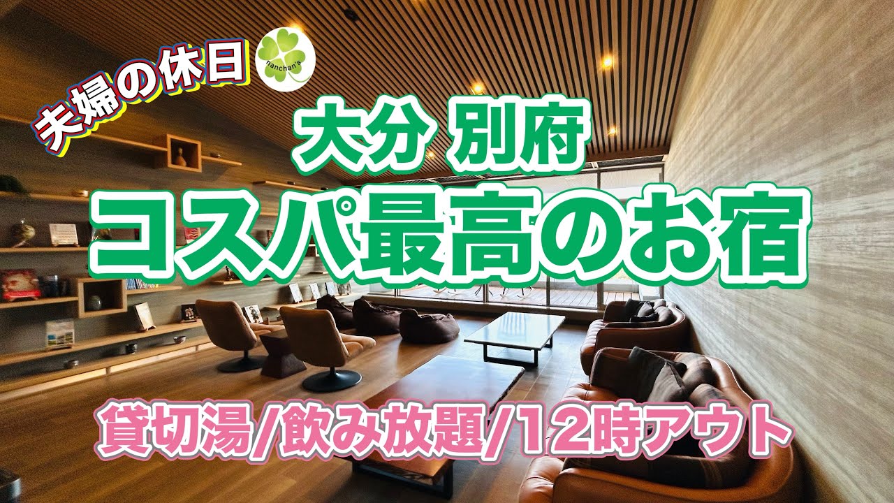 【#7 別府 鉄輪温泉】温泉、家族風呂、飲み放題が24時間無料の夢心地なお宿！絶景の宿さくら亭