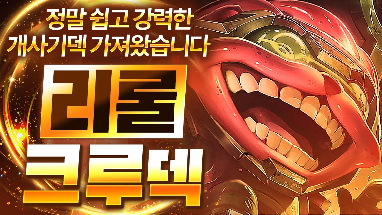 【롤토체스 강의】새 시즌 뇌 비우고 플레이하기 딱 좋은 개꿀잼덱 가져왔습니다 리롤 크루덱 핵심공략(롤체 시즌15 티어덱 1티어 챌린저 구루루 롤토체스 초보자 강의 3성 직스 트페)