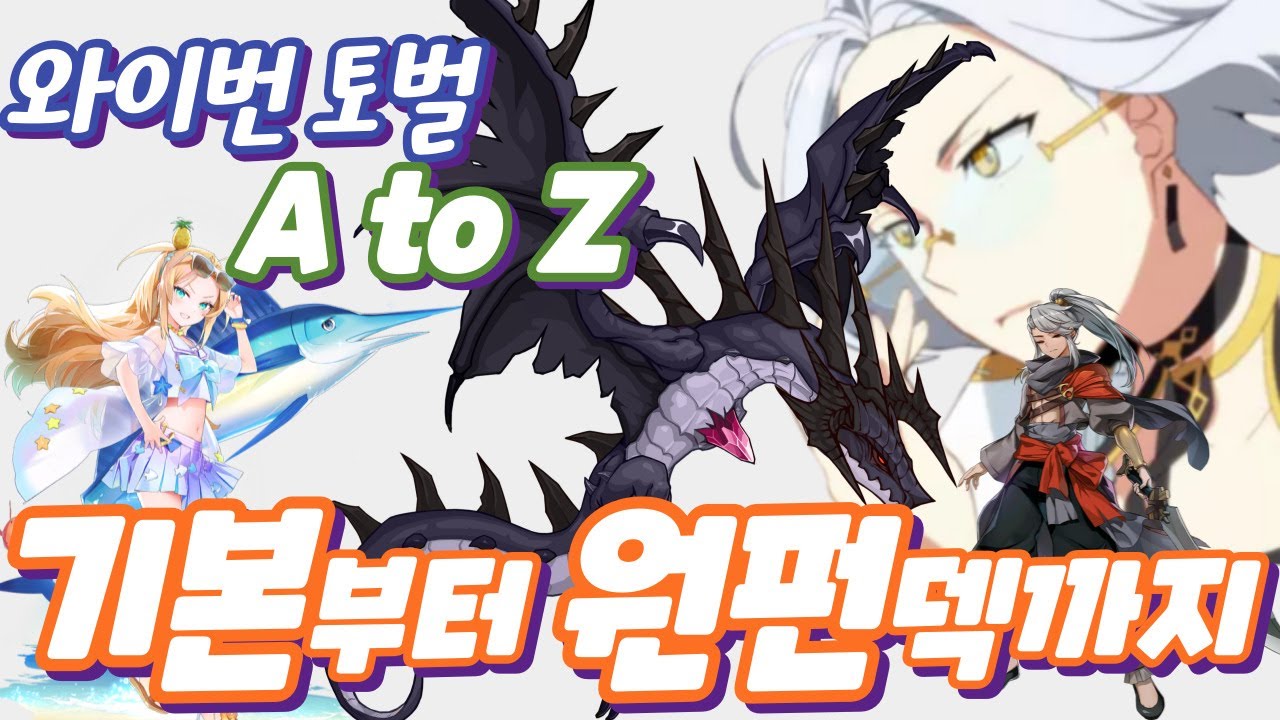 [에픽세븐] 에픽세븐 와이번 토벌 13단 기본부터 원펀 까지 | 초보자 가이드 6편