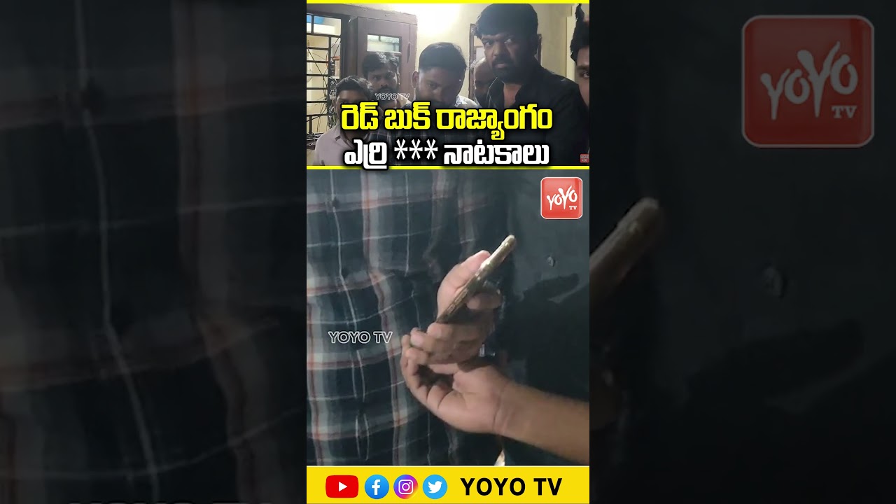 రెడ్ బుక్ రాజ్యాంగం ఎర్రి *** నాటకాలు ..Prudhvi Raj | Journalist KVR | YOYO TV Channel