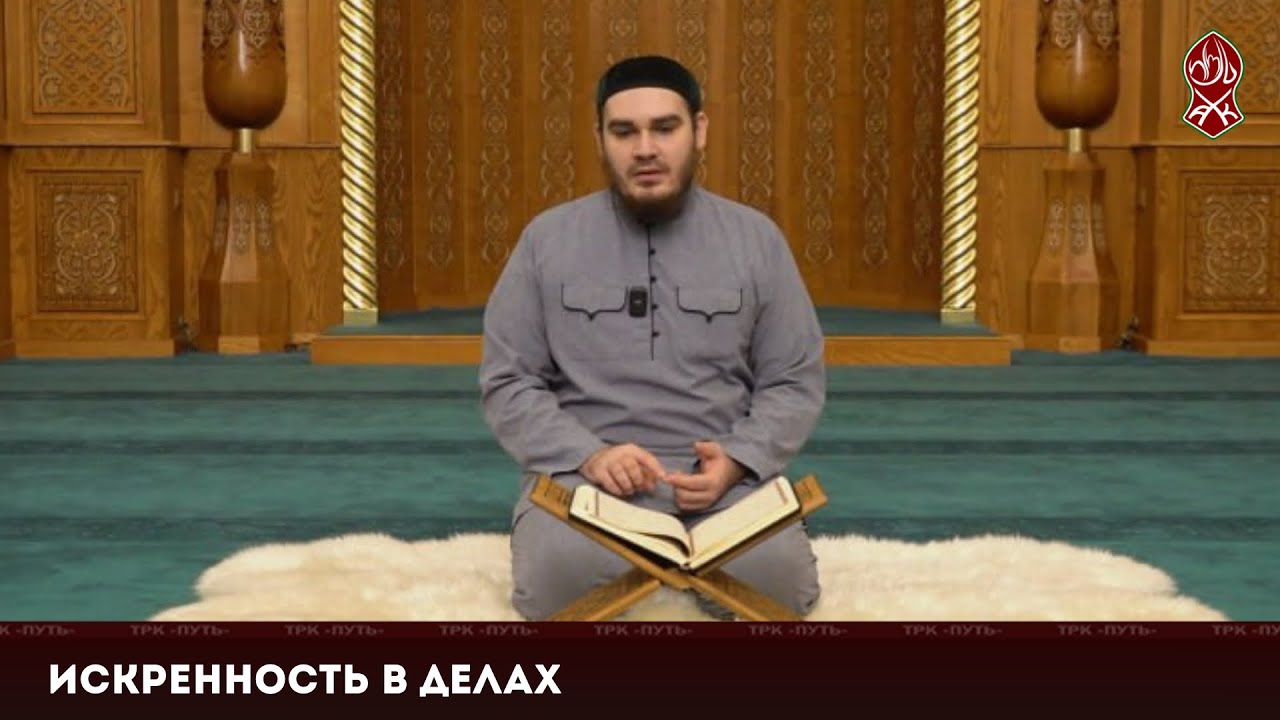 Искренность в делах | «Познай свою религию»
