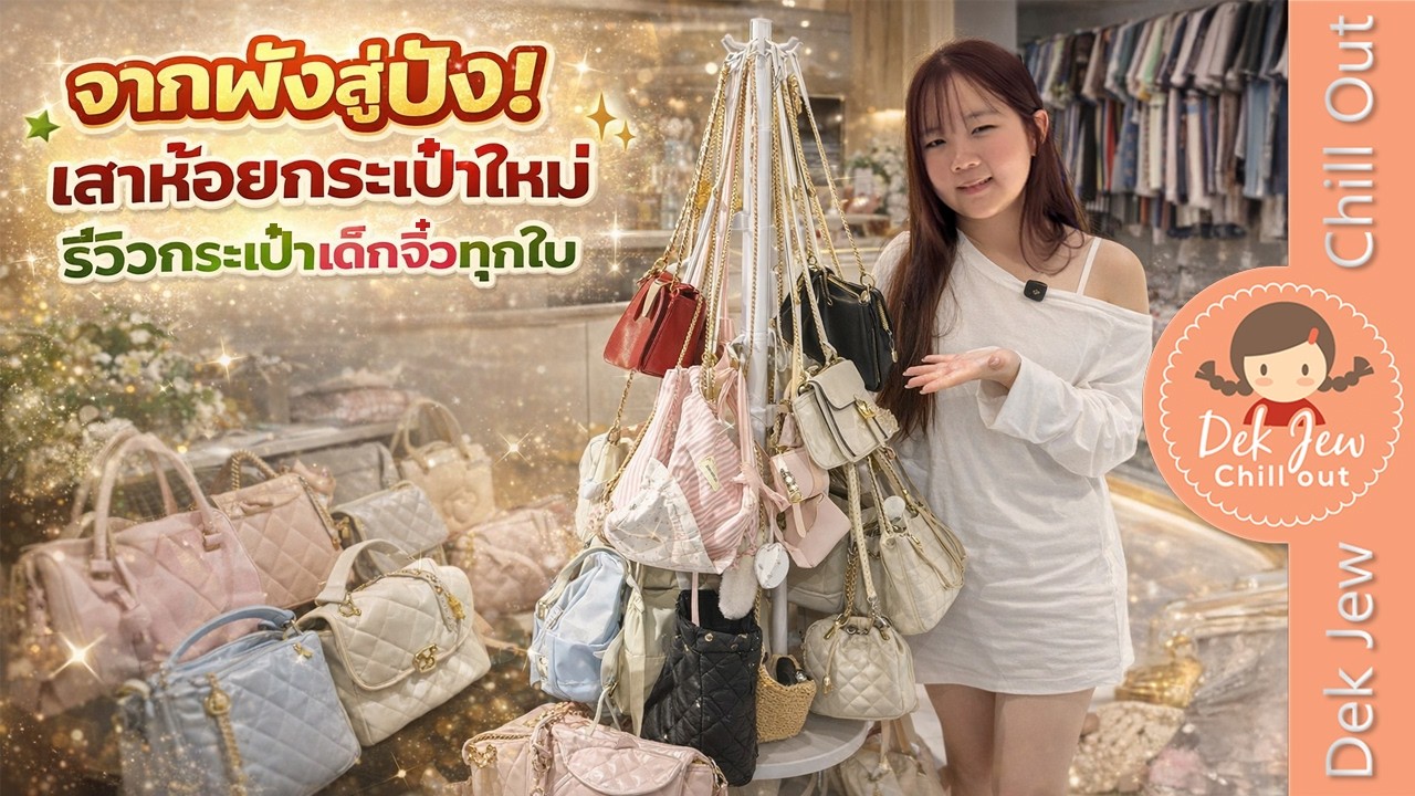 จากพังเป็นปัง! เสาห้อยกระเป๋าใหม่ รีวิวกระเป๋าเด็กจิ๋วทุกใบ