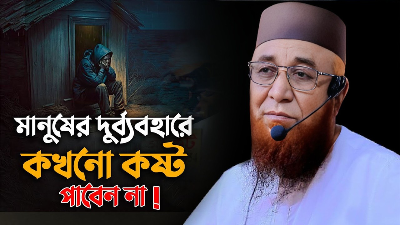 মানুষের ব্যবহার কষ্ট পাবেন না 🥀❤️🫶মুফতী নজরুল ইসলাম কাসেমী, Mufti Nazrul Islam Kasemi