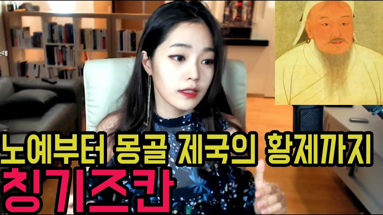 [라임양] | 역사 방송 | 유럽을 넘본 정복자, 칭기스칸